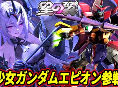 【8月8日でんおこ杯開催！】新キャラは美少女ガンダムエピオン！？『バイパー』シモーナと修正キャラ使ってく！【星の翼】【星之翼】【Starward】【美少女エクバ】