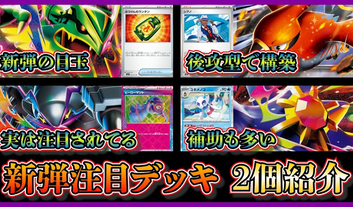 【デッキ紹介】新弾のストームエメラルダ注目デッキ！後攻型メガレックウザ（ファイアローとシアノ採用）、メガグソクムシャスターミーを紹介して考察【ポケカ】