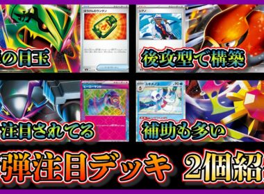 【デッキ紹介】新弾のストームエメラルダ注目デッキ！後攻型メガレックウザ（ファイアローとシアノ採用）、メガグソクムシャスターミーを紹介して考察【ポケカ】