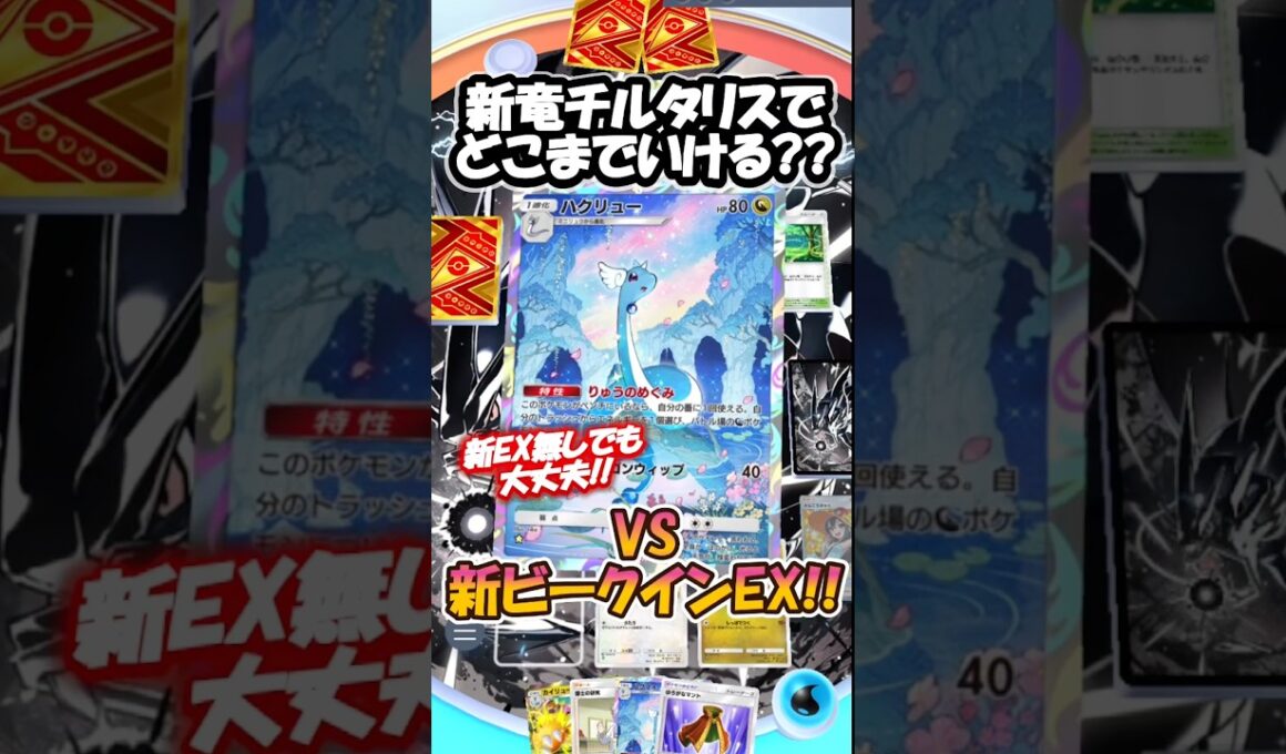 ドラゴン×チルタリス⁉️新考案のドラゴンデッキはどこまで通用する?? #new #ポケポケ #pokemon #pokemoncards #anime #memes  #shorts