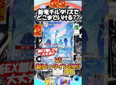 ドラゴン×チルタリス⁉️新考案のドラゴンデッキはどこまで通用する?? #new #ポケポケ #pokemon #pokemoncards #anime #memes  #shorts