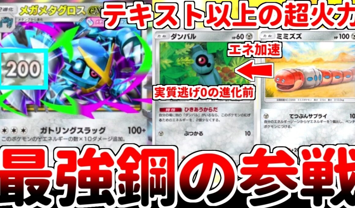 【ポケポケ】目指せ一撃200打点！ 天空の支配者パックの目玉カード「メガメタグロスex」を使ってみたら、進化前の「ダンバル」が実質逃げ0の超有能最強カードである事が判明しました。【ゆっくり実況】