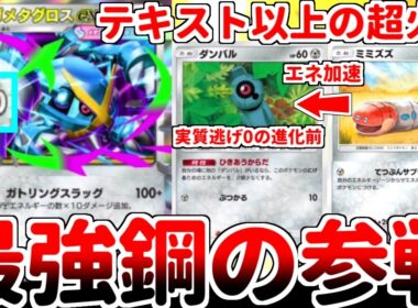 【ポケポケ】目指せ一撃200打点！ 天空の支配者パックの目玉カード「メガメタグロスex」を使ってみたら、進化前の「ダンバル」が実質逃げ0の超有能最強カードである事が判明しました。【ゆっくり実況】