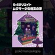 5×5クリエイト～生息地つき！ムウマージの魔女の家の作り方～【ぽこあポケモン│pokémon pokopia】