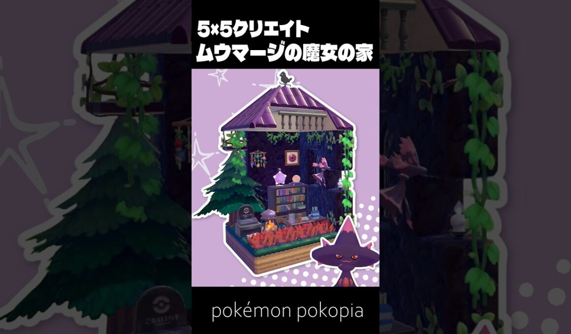 5×5クリエイト～生息地つき！ムウマージの魔女の家の作り方～【ぽこあポケモン│pokémon pokopia】