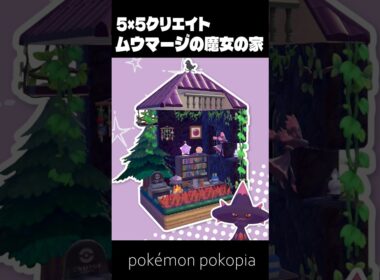 5×5クリエイト～生息地つき！ムウマージの魔女の家の作り方～【ぽこあポケモン│pokémon pokopia】