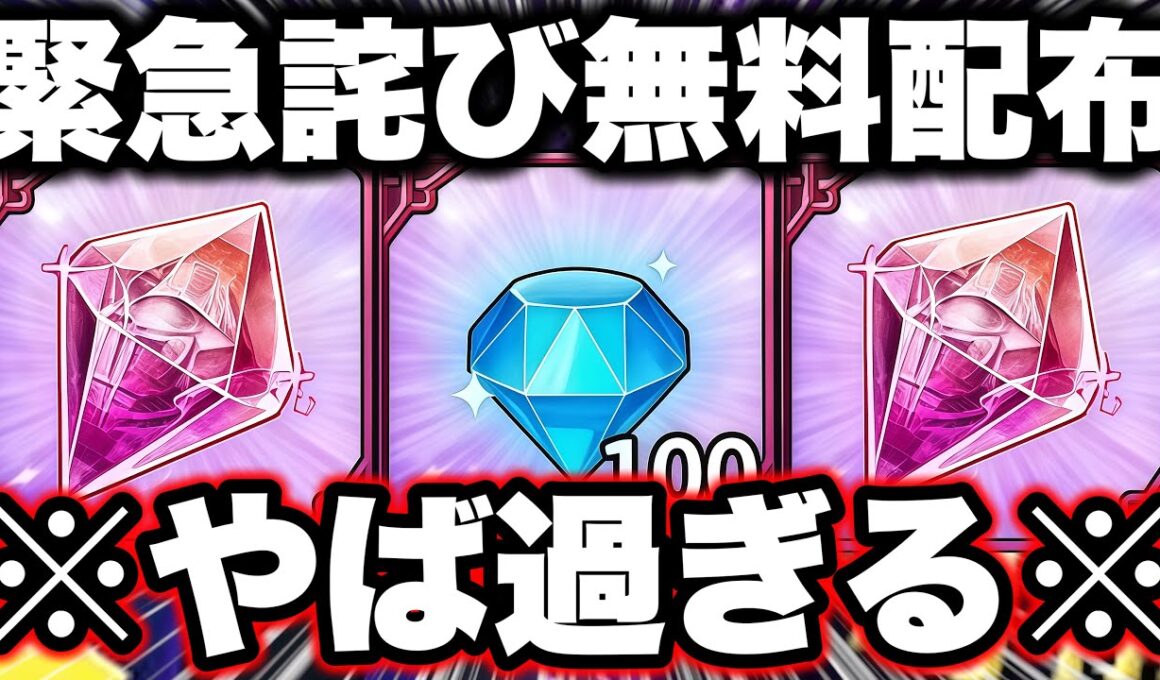 緊急詫び運営告知！新キャラとUR含むキャラ選択or無料ダイヤ１００個orLR進化の証配布決定！【グラクロ】【七つの大罪グランドクロス】【グラクロ無料ダイヤ】