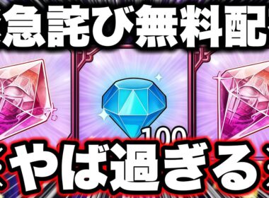 緊急詫び運営告知！新キャラとUR含むキャラ選択or無料ダイヤ１００個orLR進化の証配布決定！【グラクロ】【七つの大罪グランドクロス】【グラクロ無料ダイヤ】