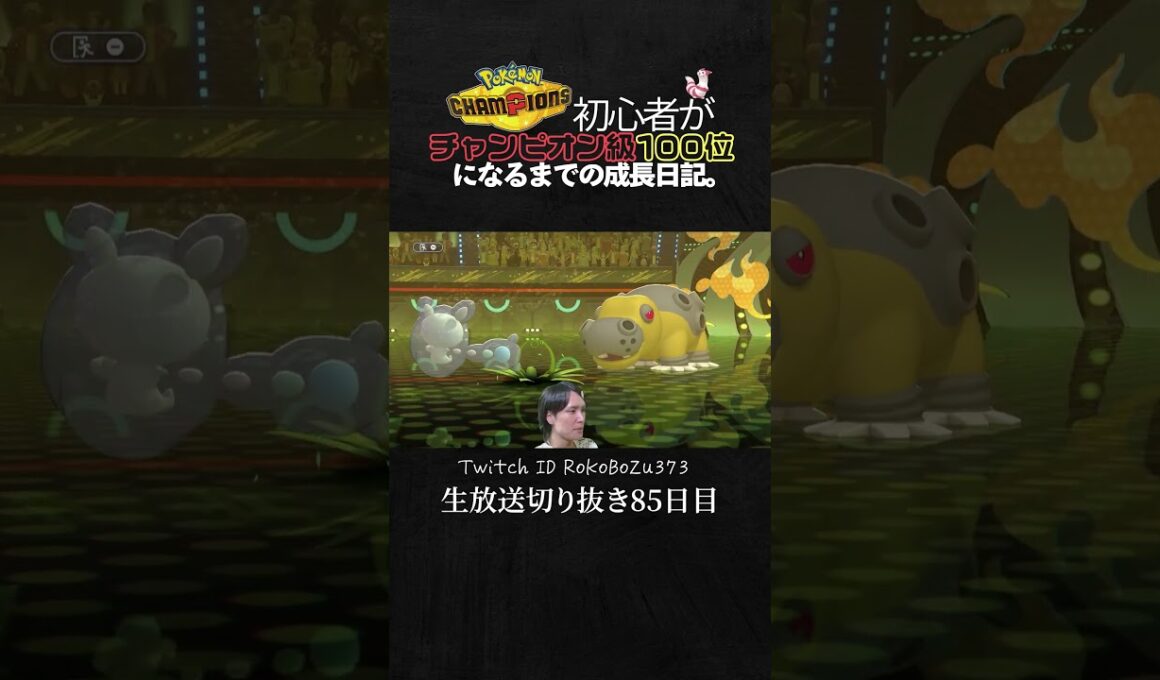 【ポケモンチャンピオンズ】現環境最強型ランクルスの天才立ち回り！TierS環境ポケモンを完璧に壊す。【ランクマッチ／生放送切り抜き】