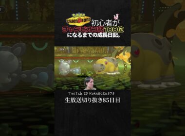 【ポケモンチャンピオンズ】現環境最強型ランクルスの天才立ち回り！TierS環境ポケモンを完璧に壊す。【ランクマッチ／生放送切り抜き】