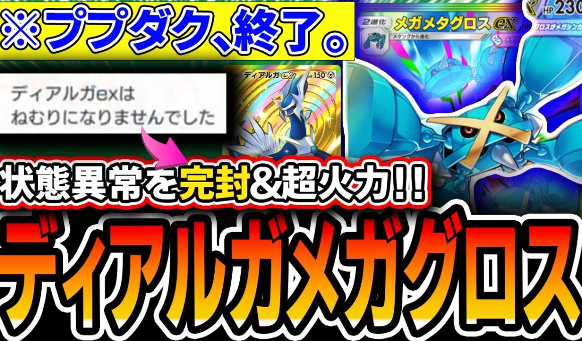 【※ププダクガチ完封】パワー高＆状態異常対策完璧！〝ディアルガメガメタグロス〟が最強デッキに名乗りを上げております【ポケポケ/天空の支配者】