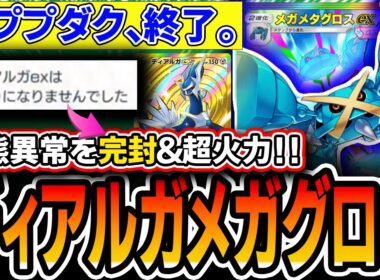 【※ププダクガチ完封】パワー高＆状態異常対策完璧！〝ディアルガメガメタグロス〟が最強デッキに名乗りを上げております【ポケポケ/天空の支配者】