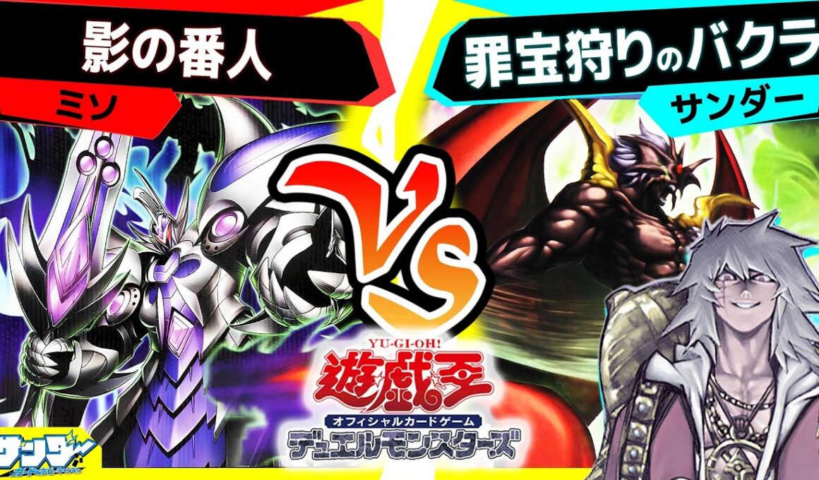 【#遊戯王】ついにラスボスリメイク！《邪悪なる魔王－ゾーク》を使ってみる！「影の番人」vs「罪宝狩りのバクラ」【#対戦】