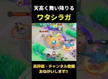 ユナイト技が強すぎるワタシラガ【ポケモンユナイト】#shorts