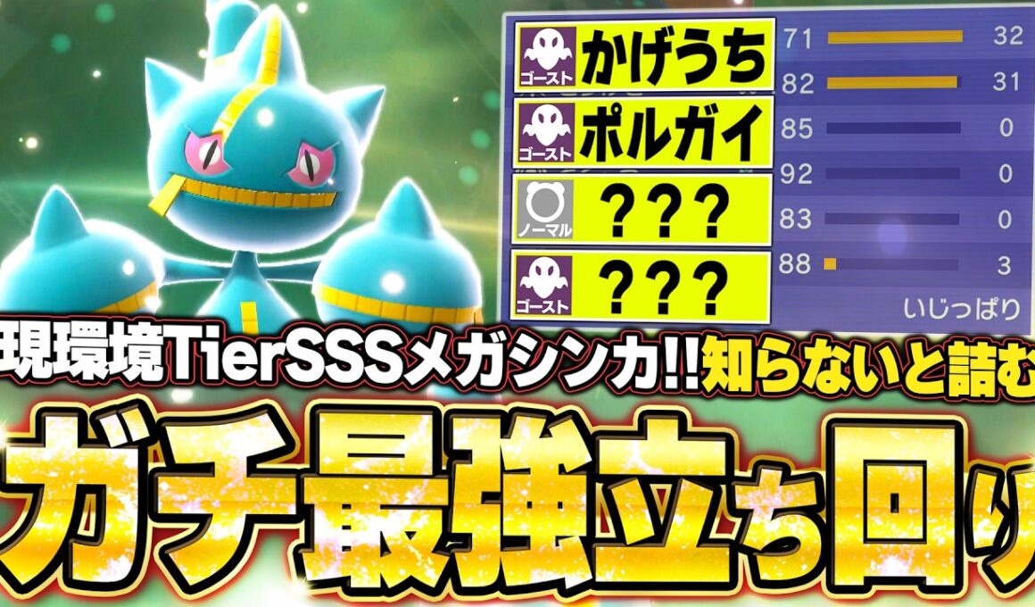 現環境最強型メガジュペッタが強すぎた！ガブリアス＆メガバシャーモを子供扱いして降参強要に追い込む。他【ポケモンチャンピオンズ ランクマッチ／生放送切り抜きまとめ103】