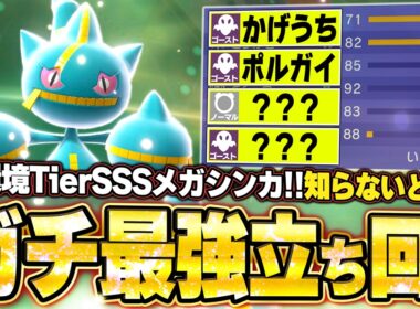 現環境最強型メガジュペッタが強すぎた！ガブリアス＆メガバシャーモを子供扱いして降参強要に追い込む。他【ポケモンチャンピオンズ ランクマッチ／生放送切り抜きまとめ103】