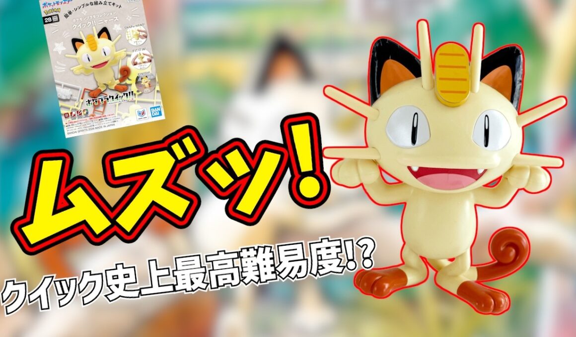 【ポケプラ】可愛さに油断するとヤバい!?まさかの超高難易度キット【ニャース】｜Pokémon Plastic Model Build: Meowth