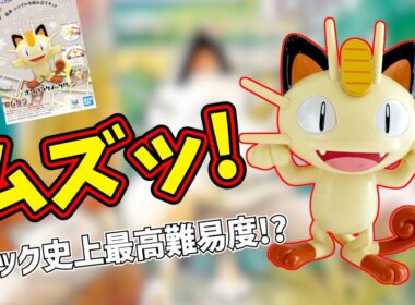 【ポケプラ】可愛さに油断するとヤバい!?まさかの超高難易度キット【ニャース】｜Pokémon Plastic Model Build: Meowth