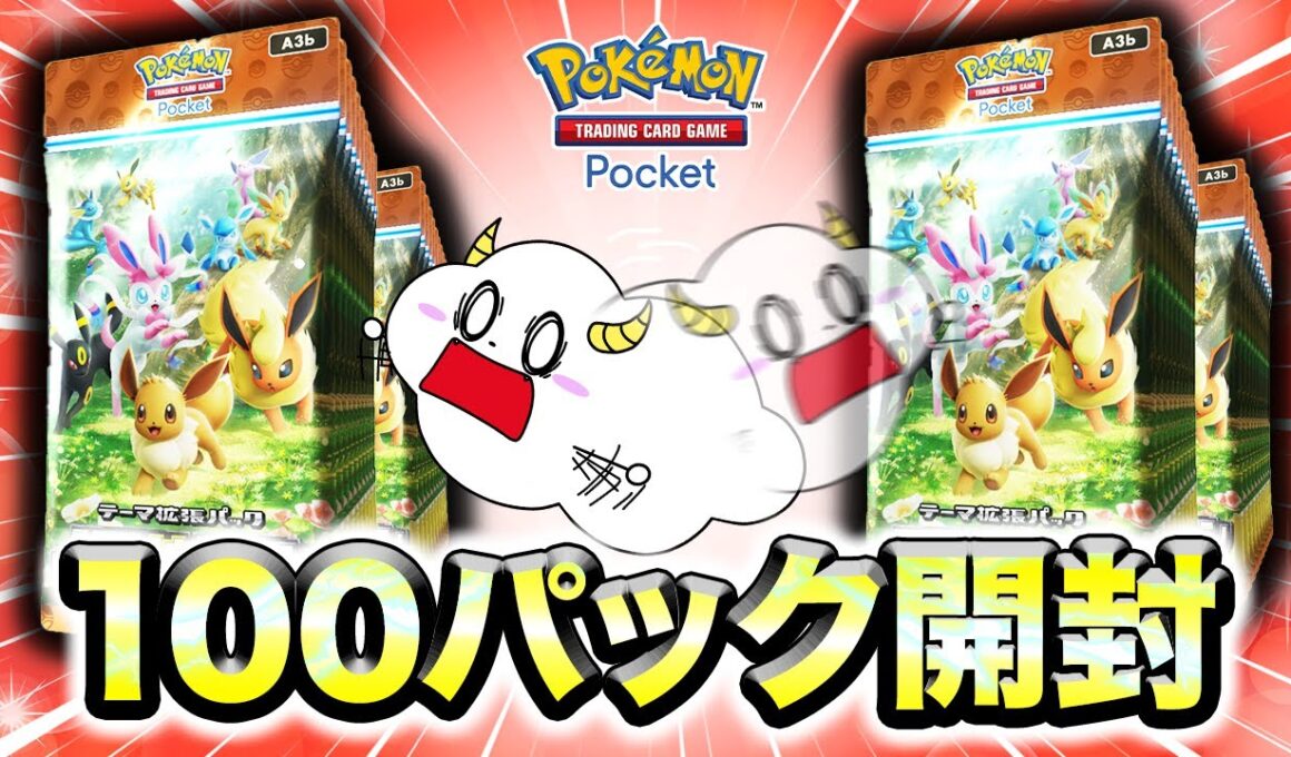 100パックで大量開封対決！【イーブイガーデン】【pokepoke】｜ゲーム実況｜★サンサンキッズGAMES★