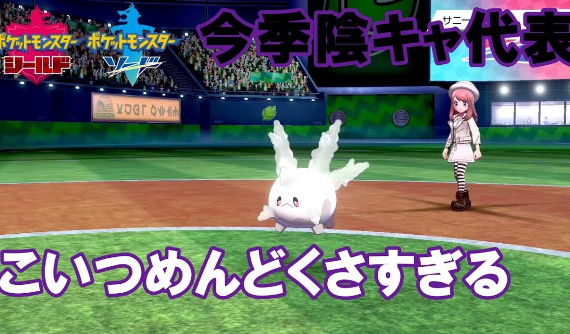 【ポケモン　ソードシールド】サニーゴにめちゃくちゃにされました。