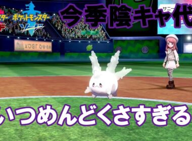 【ポケモン　ソードシールド】サニーゴにめちゃくちゃにされました。