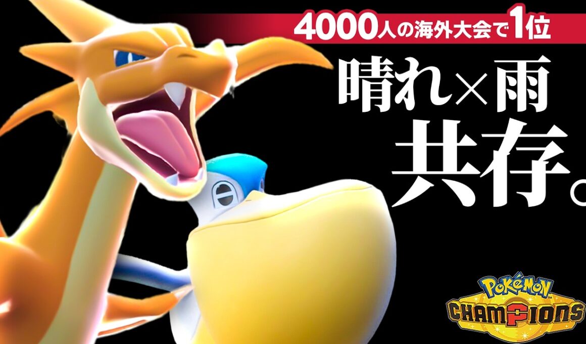 【海外大会1位構築】『メガリザードンY＆ぺリッパー』で天候を支配する構築が強すぎて15連勝してしまっただぶ【ポケモンチャンピオンズ】