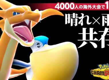 【海外大会1位構築】『メガリザードンY＆ぺリッパー』で天候を支配する構築が強すぎて15連勝してしまっただぶ【ポケモンチャンピオンズ】