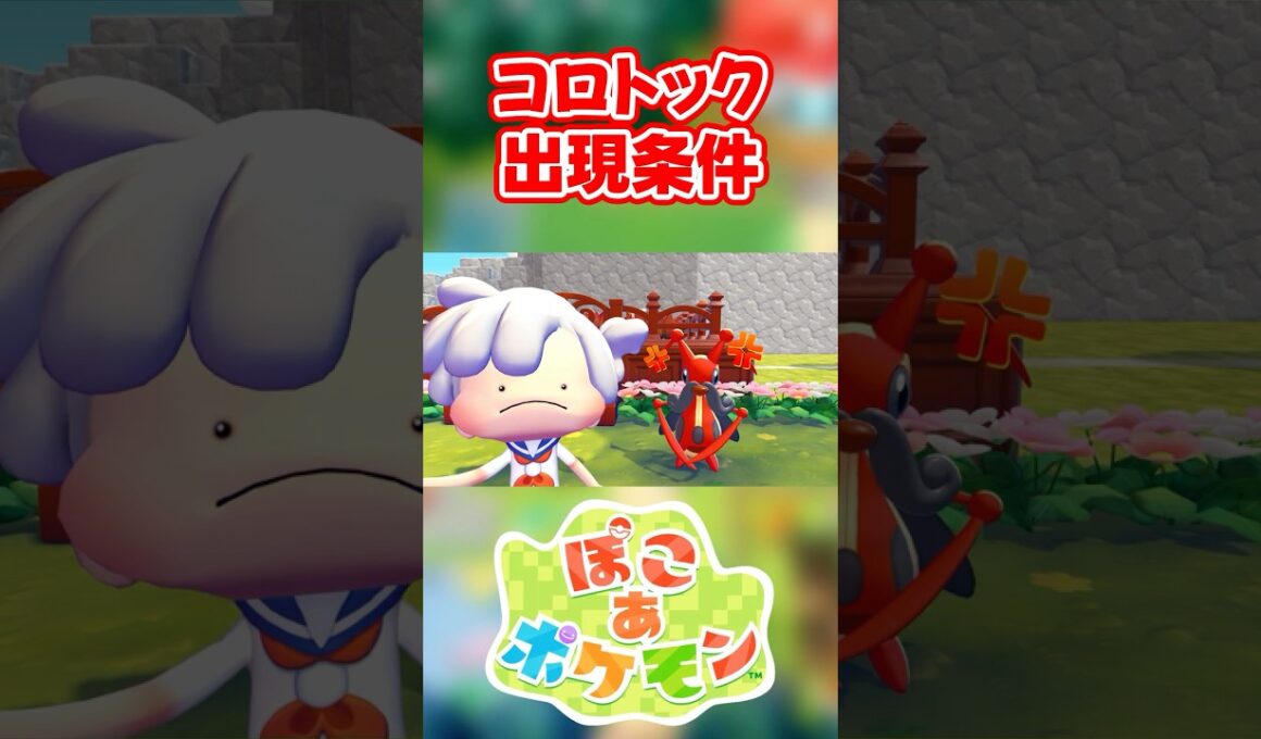 【ぽこあポケモン】コロトックの出現条件を徹底解説！#shorts