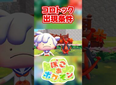 【ぽこあポケモン】コロトックの出現条件を徹底解説！#shorts
