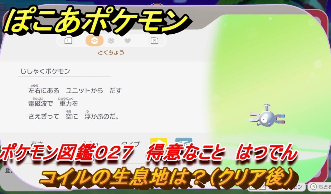 ぽこあポケモン　コイルの生息地は？（クリア後）　ポケモン図鑑０２７　得意なこと　はつでん　＃７７５　【ぽこポケ】