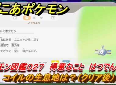 ぽこあポケモン　コイルの生息地は？（クリア後）　ポケモン図鑑０２７　得意なこと　はつでん　＃７７５　【ぽこポケ】