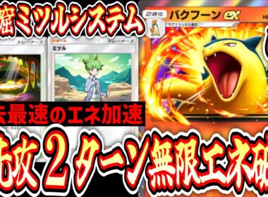 【緊急】先2からエネ破壊し続ける「バクフーンex」ガチでヤバいです。【ポケポケ/Pokémon Trading Card Game Pocket】