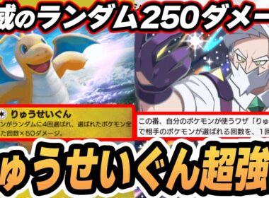 【カイリュー超強化】シャガでりゅうせいぐんが1回増えてやばすぎた！！！！ #ポケポケ #ポケモン 【Pokémon TCG Pocket】