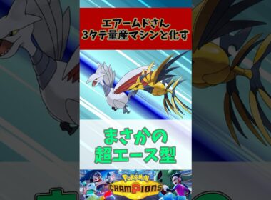 メガエアームドさん、3タテ量産マシンと化してしまう...
