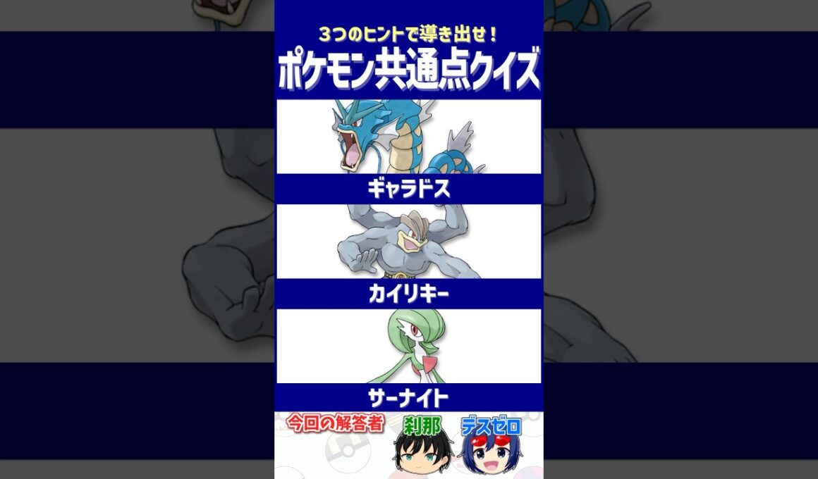 【ポケモン】至ってフツーなのに特別扱いされた存在【共通点クイズ】#shorts #ポケモンクイズ  #dojest #ポケモンSV #ポケチャン #ギャラドス #カイリキー #サーナイト