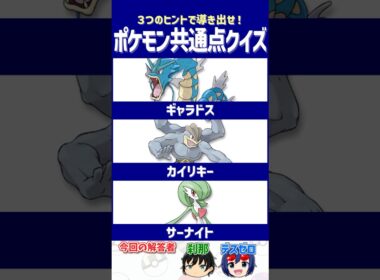 【ポケモン】至ってフツーなのに特別扱いされた存在【共通点クイズ】#shorts #ポケモンクイズ  #dojest #ポケモンSV #ポケチャン #ギャラドス #カイリキー #サーナイト