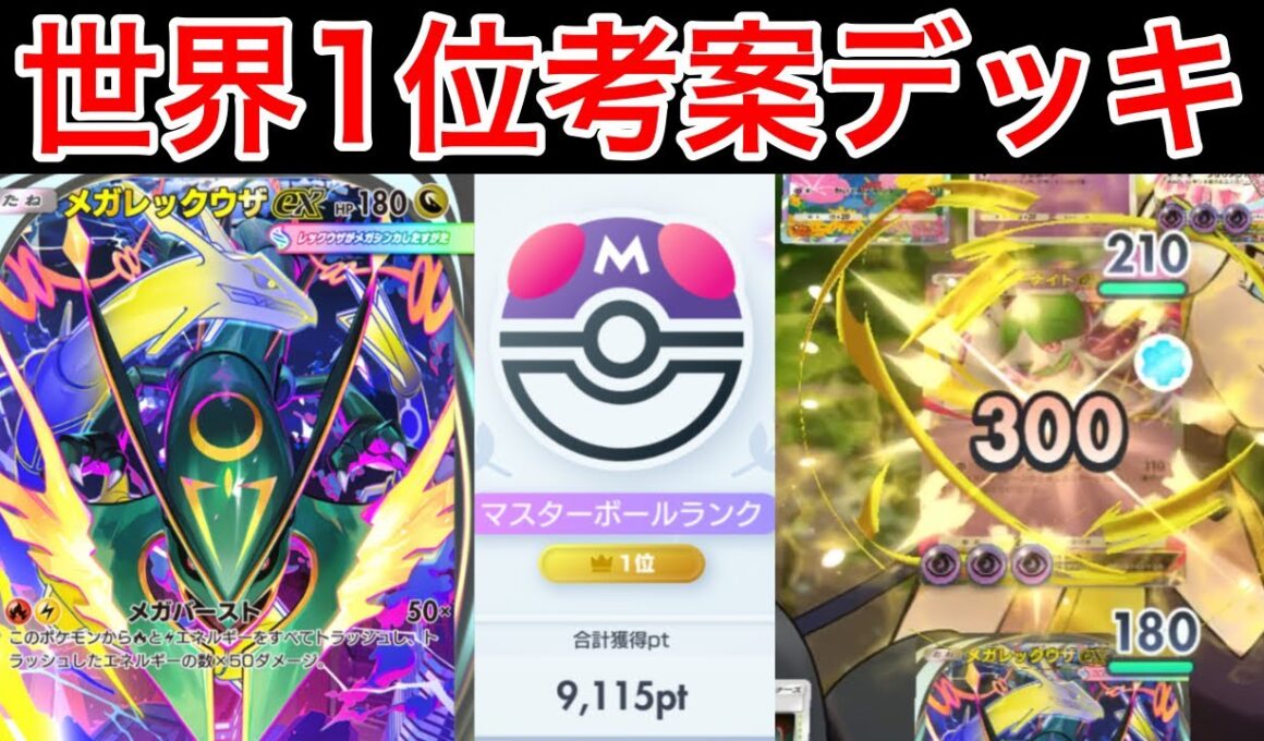 【ポケポケ】”ぶっ壊れカード来た”ランクマ世界1位が考えたメガレックウザデッキの最強シナジーポケモン紹介します　Pokémon Trading Card Game Pocket