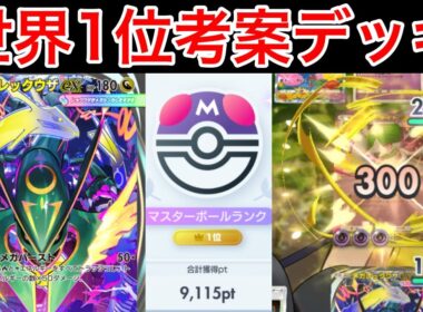 【ポケポケ】”ぶっ壊れカード来た”ランクマ世界1位が考えたメガレックウザデッキの最強シナジーポケモン紹介します　Pokémon Trading Card Game Pocket