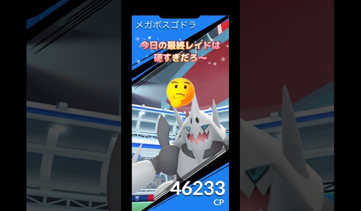 今日の最終レイドはメガボスゴドラ