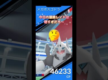 今日の最終レイドはメガボスゴドラ