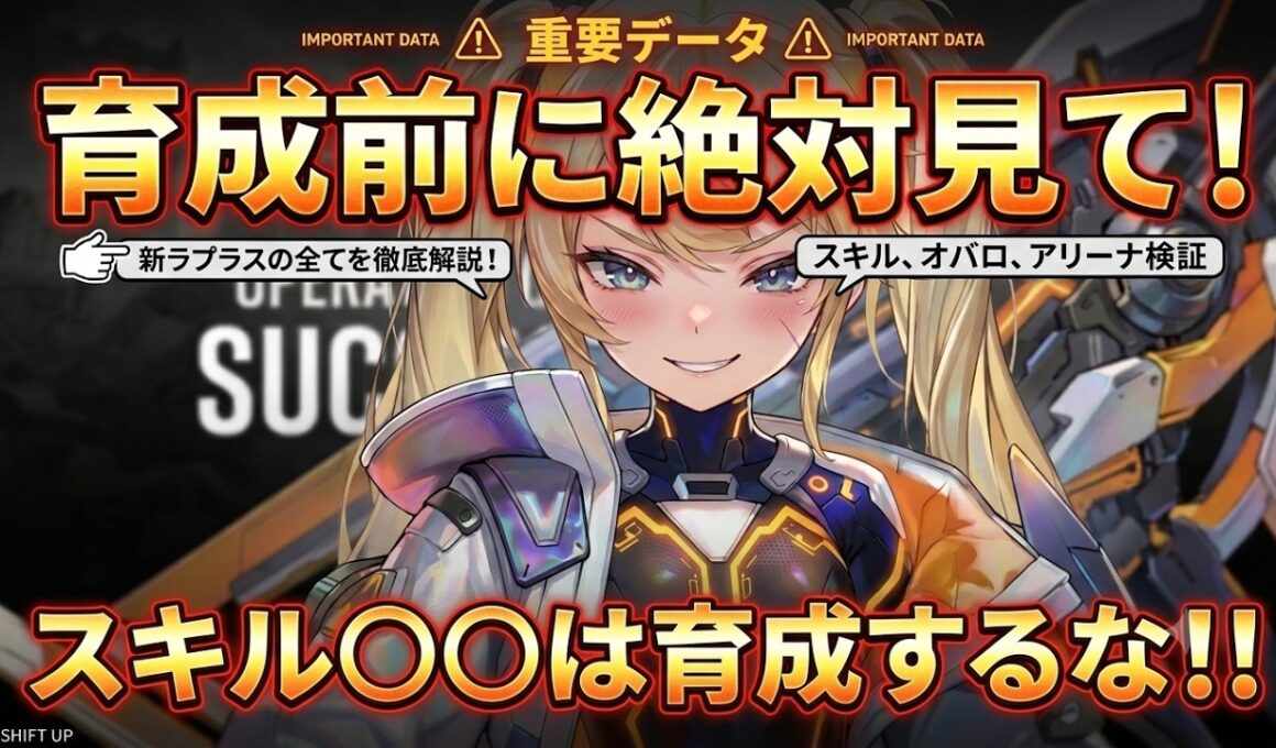 【メガニケ】新ラプラスのスキル〇〇は上げるな！育成の『罠』と通常・アリーナのヤバい裏仕様を徹底検証【NIKKE】