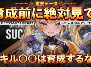 【メガニケ】新ラプラスのスキル〇〇は上げるな！育成の『罠』と通常・アリーナのヤバい裏仕様を徹底検証【NIKKE】