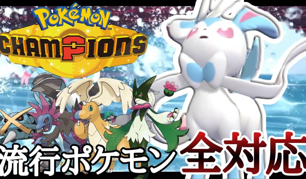 環境トップに1匹で対応できます。『ニンフィア』が現環境アツいぞ！！ [ポケモンチャンピオンズ] M-B