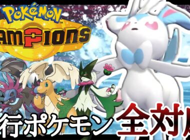 環境トップに1匹で対応できます。『ニンフィア』が現環境アツいぞ！！ [ポケモンチャンピオンズ] M-B