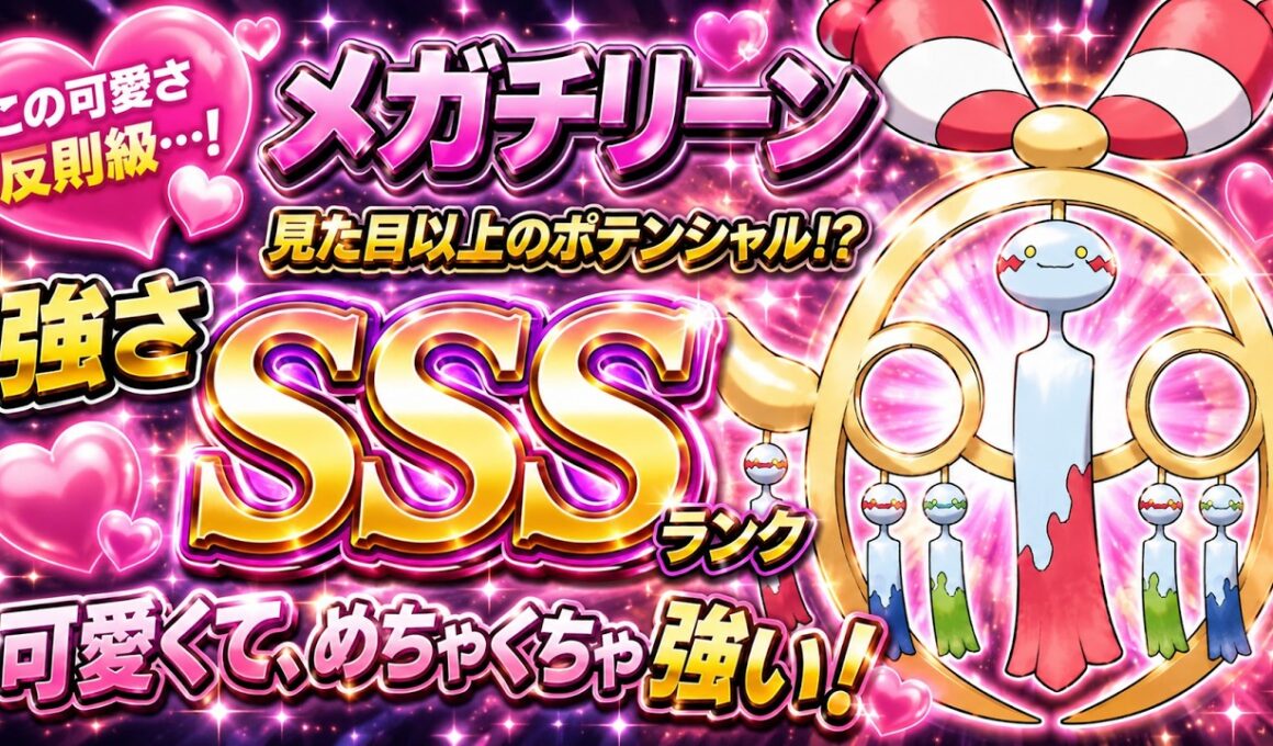 【可愛い】この可愛さでこの強さ！？メガチリーンが普通に強すぎる【ポケモンチャンピオンズ実況】