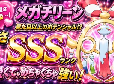 【可愛い】この可愛さでこの強さ！？メガチリーンが普通に強すぎる【ポケモンチャンピオンズ実況】
