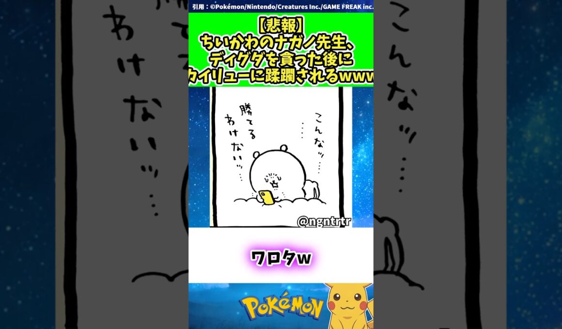【悲報】ちいかわのナガノ先生、ディグダを貪った後にカイリューに蹂躙されるwww  #ポケモン #反応集