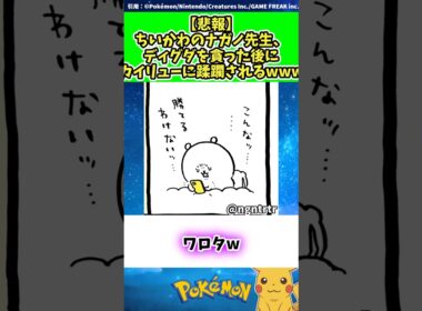 【悲報】ちいかわのナガノ先生、ディグダを貪った後にカイリューに蹂躙されるwww  #ポケモン #反応集