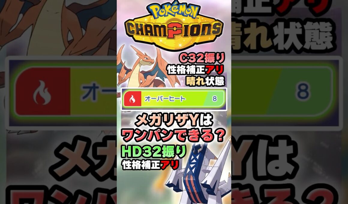 【火力の権化】メガリザードンYはこのポケモンワンパンできる？【ポケチャン】 #Shorts #ゆっくり実況 #ポケモンチャンピオンズ #ポケモン