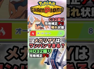 【火力の権化】メガリザードンYはこのポケモンワンパンできる？【ポケチャン】 #Shorts #ゆっくり実況 #ポケモンチャンピオンズ #ポケモン